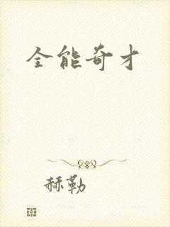全能奇才