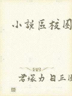 小说区校园春色封面