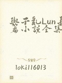 与子乱Lun长篇小说全集封面
