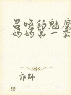 召唤的魅魔竟是妈妈第一季