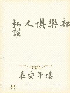 私人俱乐部 小说