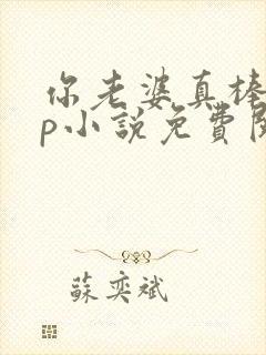 你老婆真棒多cp小说免费阅读