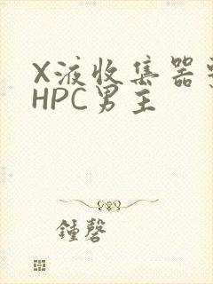 X液收集器系统HPC男主