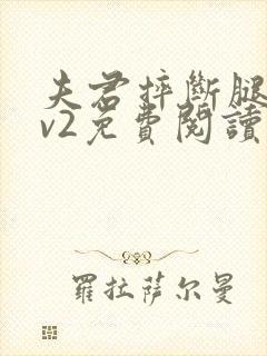 夫君摔断腿后1v2免费阅读