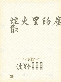 烟火里的尘埃郁欢