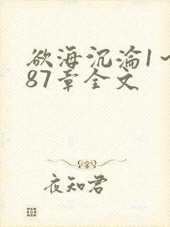 欲海沉沦1～887章全文