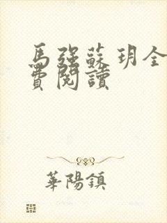 马强苏玥全文免费阅读封面