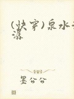 (快穿)泉水潺潺