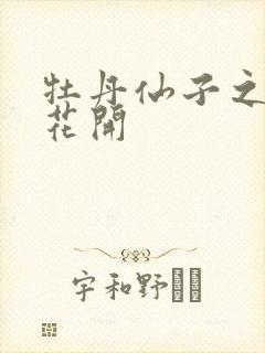 牡丹仙子之瑞春花开