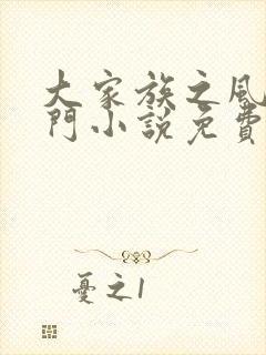 大家族之风流豪门小说免费阅读