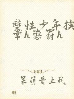 双性少年挨脔日常h惩罚h