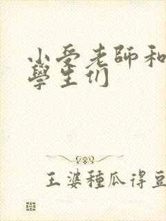 小受老师和小攻学生们