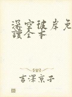 深空彼岸免费阅读全本封面