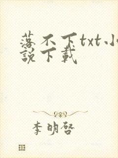 落不下txt小说下载