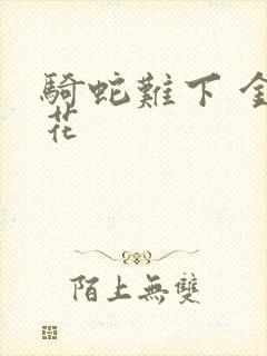 骑蛇难下 金银花