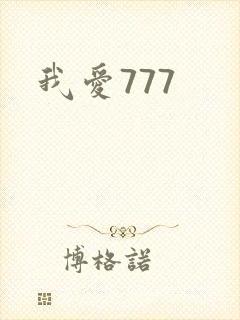 我爱777