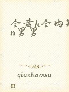 全黄h全肉短篇n男男