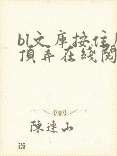 bl文库按住腰顶弄在线阅读封面