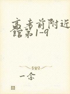 高考前附近的宾馆第1-9