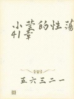 小莹的性荡生活41章