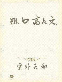 粗口高h文