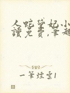 人蛇黛妃小说阅读免费,笔趣阁