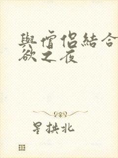 与僧侣结合的色欲之夜