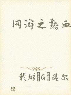 网游之热血传奇