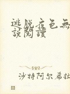 逃脱夜色无边小说阅读