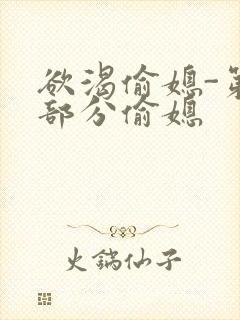 欲渴偷媳-第1部分偷媳