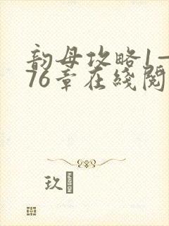 韵母攻略1—176章在线阅读