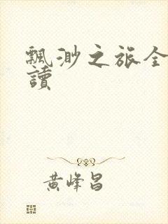 飘渺之旅全文阅读