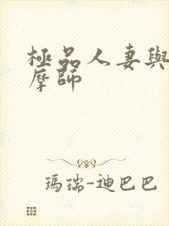 极品人妻与男按摩师