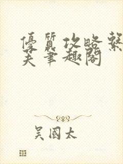 优质攻略系统沈芙笔趣阁