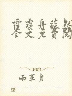 霍霆舟苏然小说全文免费阅读