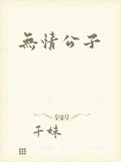 无情公子