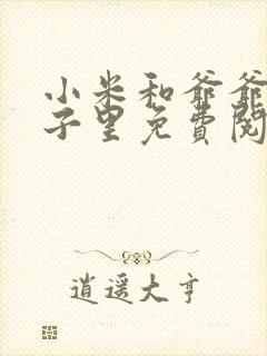 小米和爷爷在院子里免费阅读