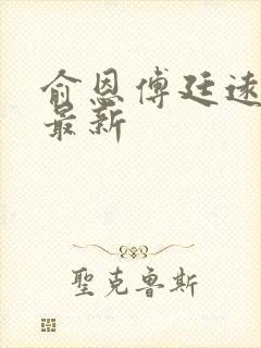 俞恩傅廷远免费最新封面