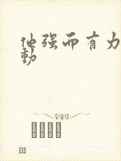 他强而有力的律动封面