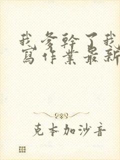 我爹干了我再去写作业最新章节