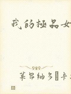 我的极品女友们