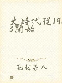 大时代从1983开始