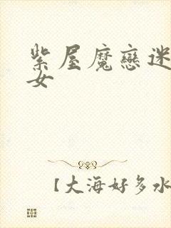 紫屋魔恋迷欲侠女