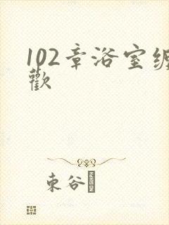 102章浴室缠欢封面