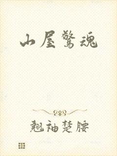 山屋惊魂