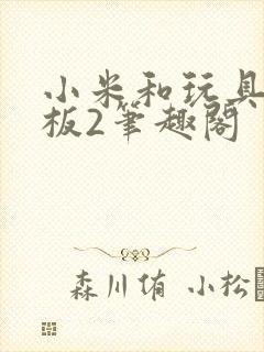 小米和玩具店老板2笔趣阁封面