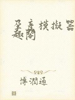 孕产模拟器 笔趣阁