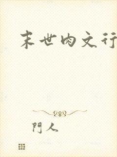 末世肉文行封面