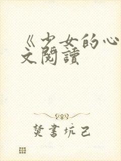 《少女的心》原文阅读