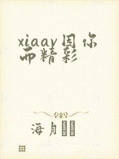 xiaav因你而精彩